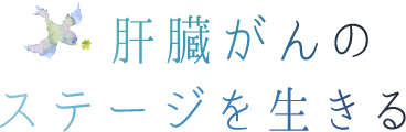 肝臓がんのステージを生きる